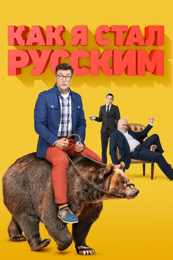 Как я стал русским: 1 сезон 3 серия