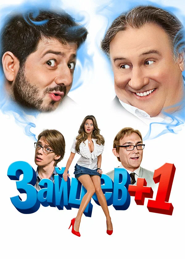 Зайцев + 1: 2 сезон 9 серия