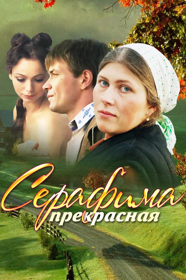 Серафима прекрасная: 1 сезон 2 серия
