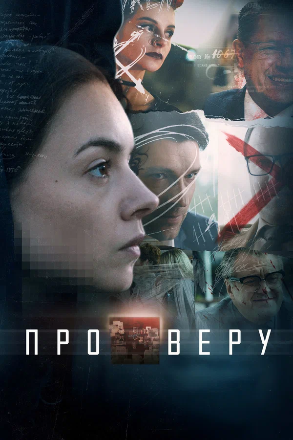 Про Веру: 1 сезон 5 серия