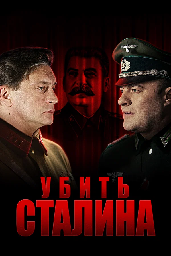 Убить Сталина: 1 сезон 2 серия