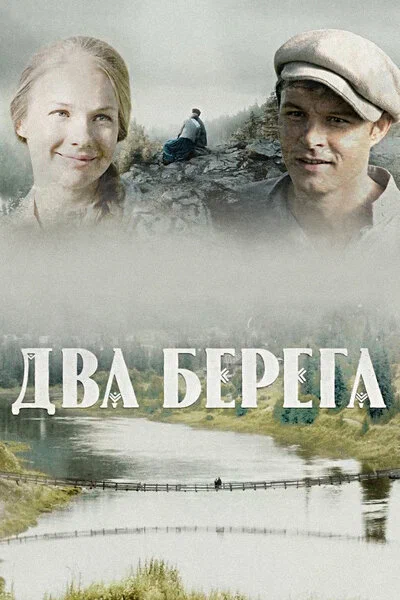Два берега: 1 сезон 2 серия