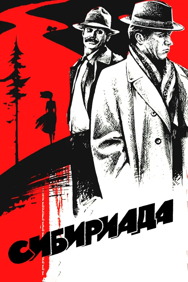 Сибириада: 1 сезон 2 серия