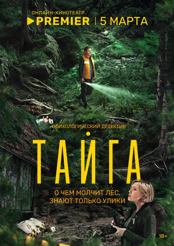 Тайга: 1 сезон 2 серия