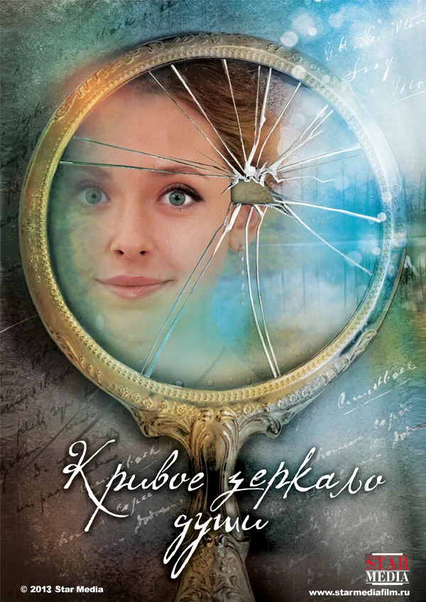 Кривое зеркало души: 1 сезон 4 серия
