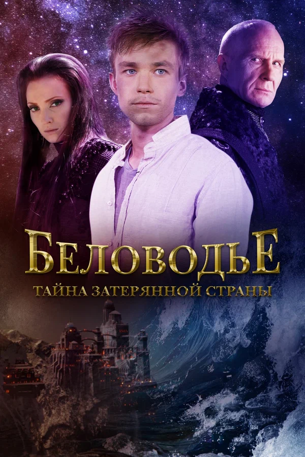 Беловодье. Тайна затерянной страны: 1 сезон 2 серия