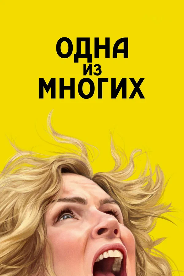 Одна из многих: 1 сезон 9 серия