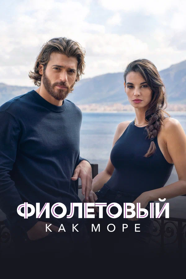 Фиолетовый как море