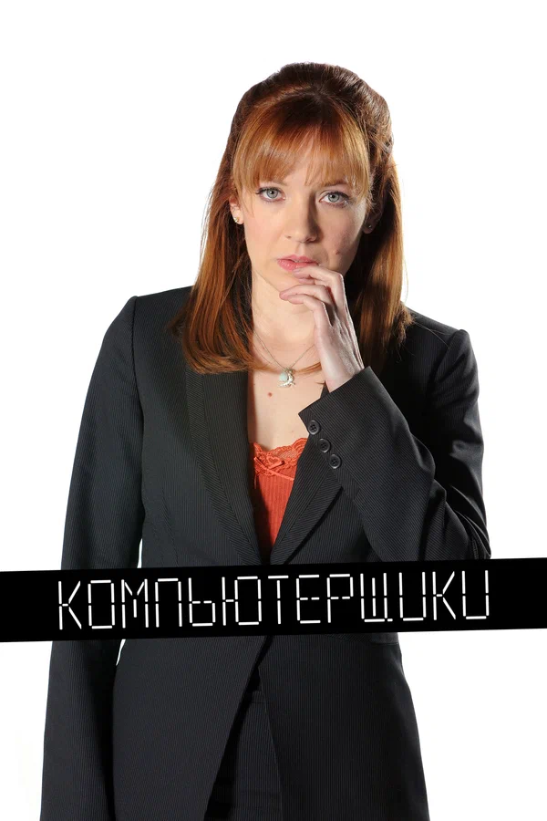 Компьютерщики: 2 сезон 1 серия