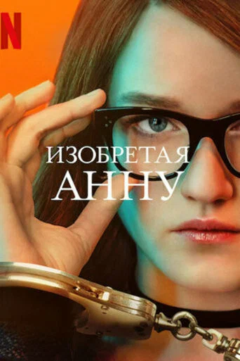 Изобретая Анну: 1 сезон 2 серия