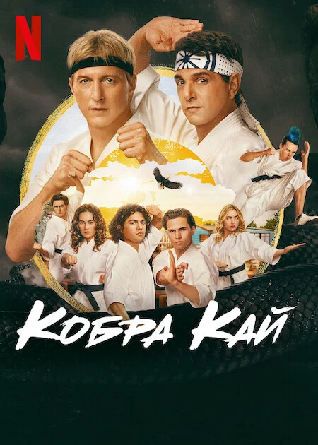 Кобра Кай: 2 сезон 4 серия