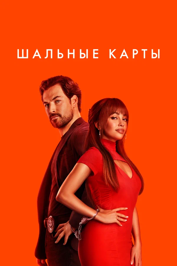 Шальные карты: 2 сезон 5 серия