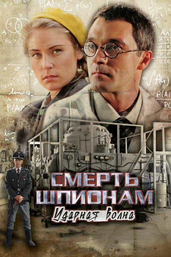 Смерть шпионам: Ударная волна: 1 сезон 1 серия