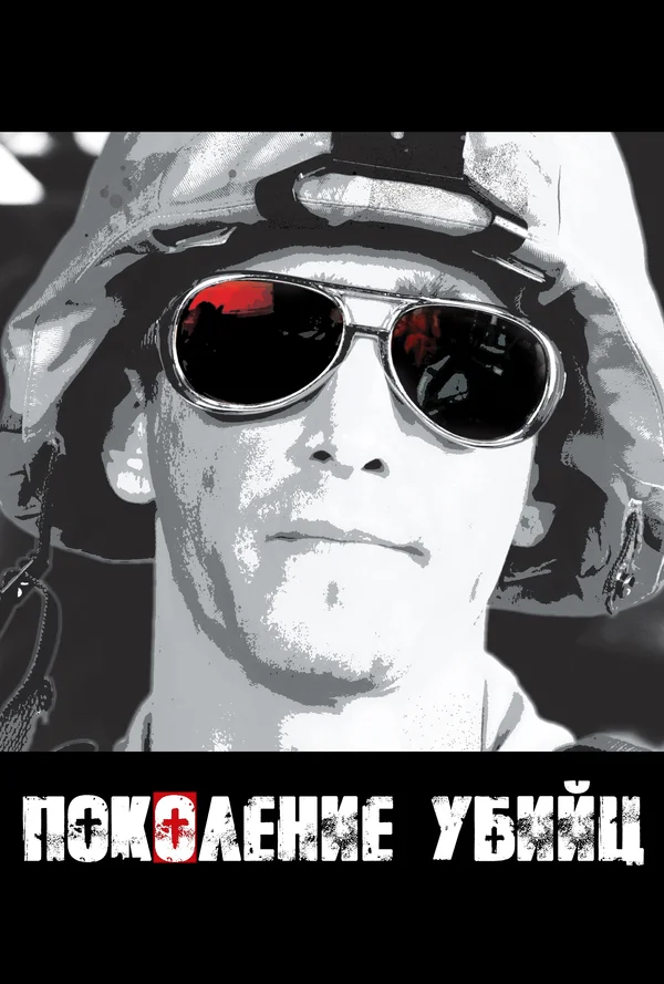 Поколение убийц: 1 сезон 2 серия