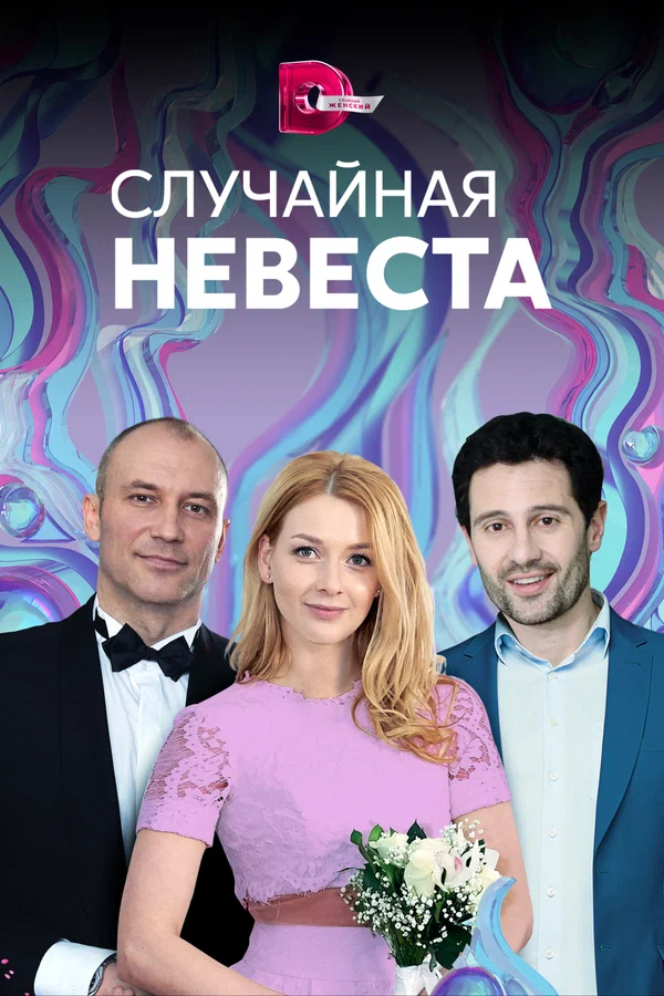 Случайная невеста: 1 сезон 2 серия