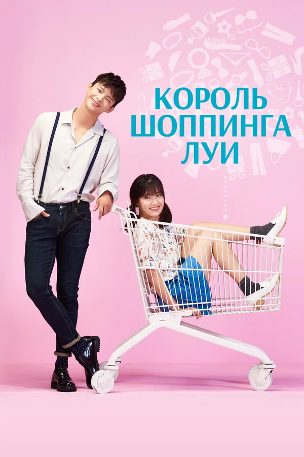 Король шоппинга Луи: 1 сезон 4 серия