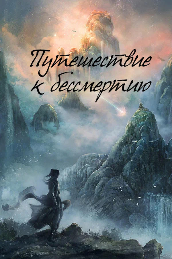 Путешествие к бессмертию: 1 сезон 29 серия