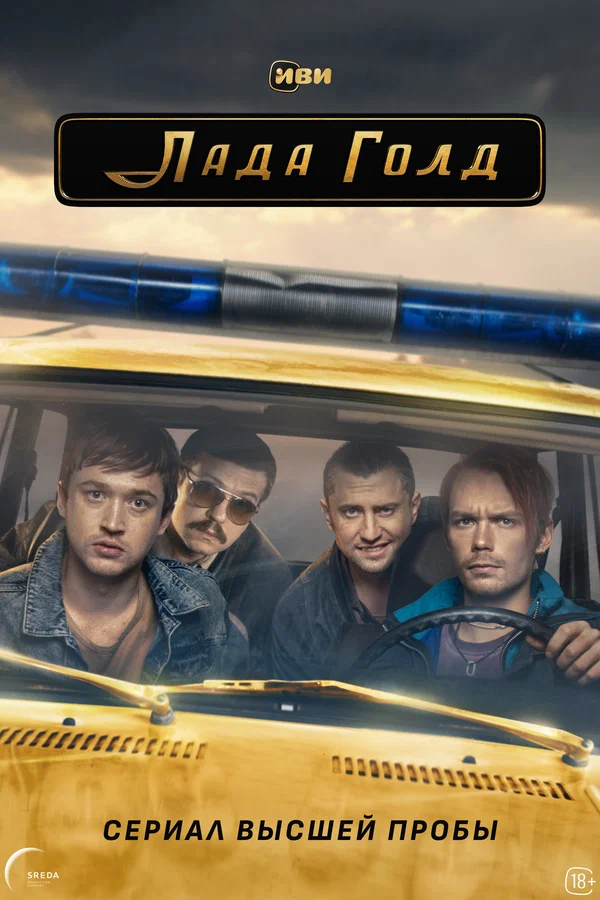 Лада Голд: 1 сезон 2 серия