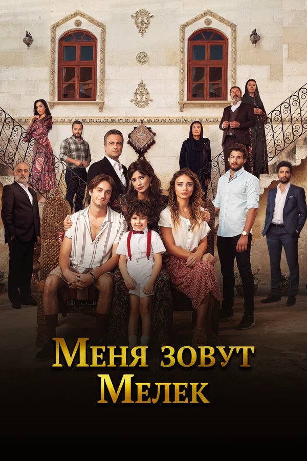 Меня зовут Мелек: 2 сезон 3 серия
