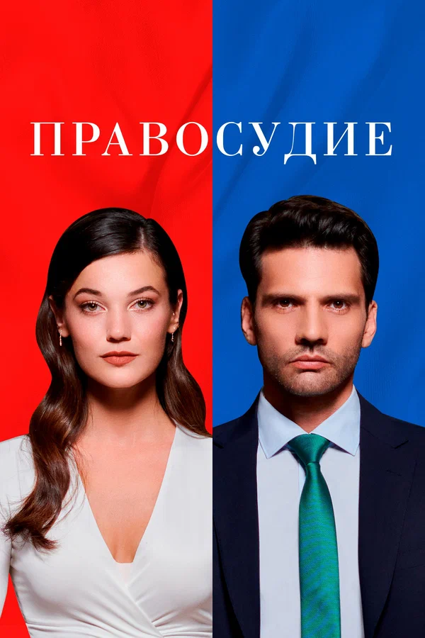 Правосудие: 2 сезон 63 серия
