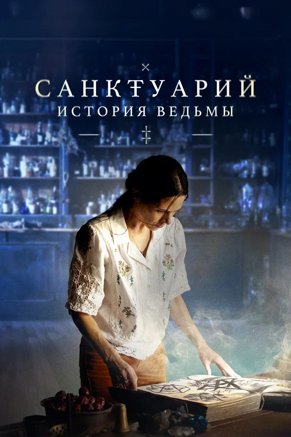 Санктуарий: История ведьмы: 2 сезон 2 серия