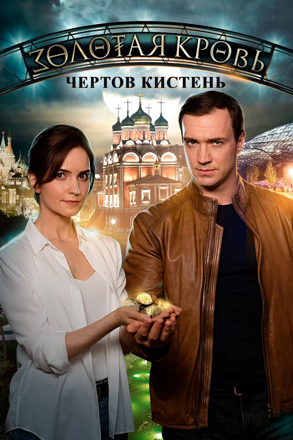 Золотая кровь. Чёртов кистень: 1 сезон 2 серия