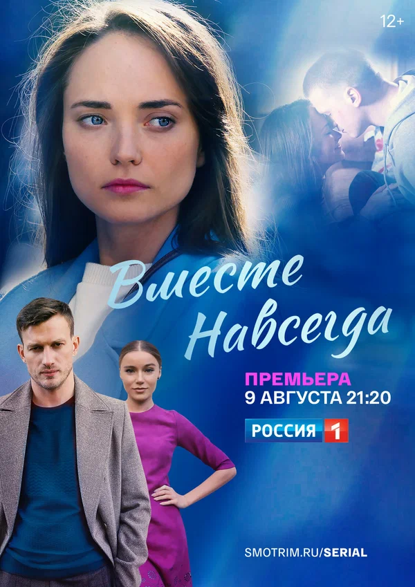 Вместе навсегда: 1 сезон 2 серия