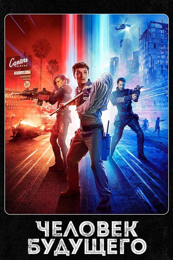 Человек будущего: 2 сезон 5 серия
