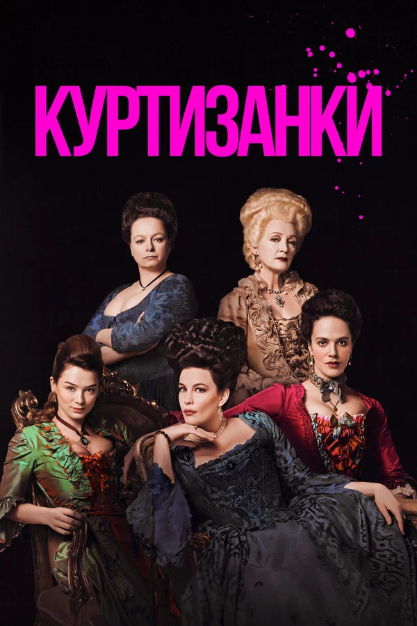 Куртизанки: 2 сезон 8 серия