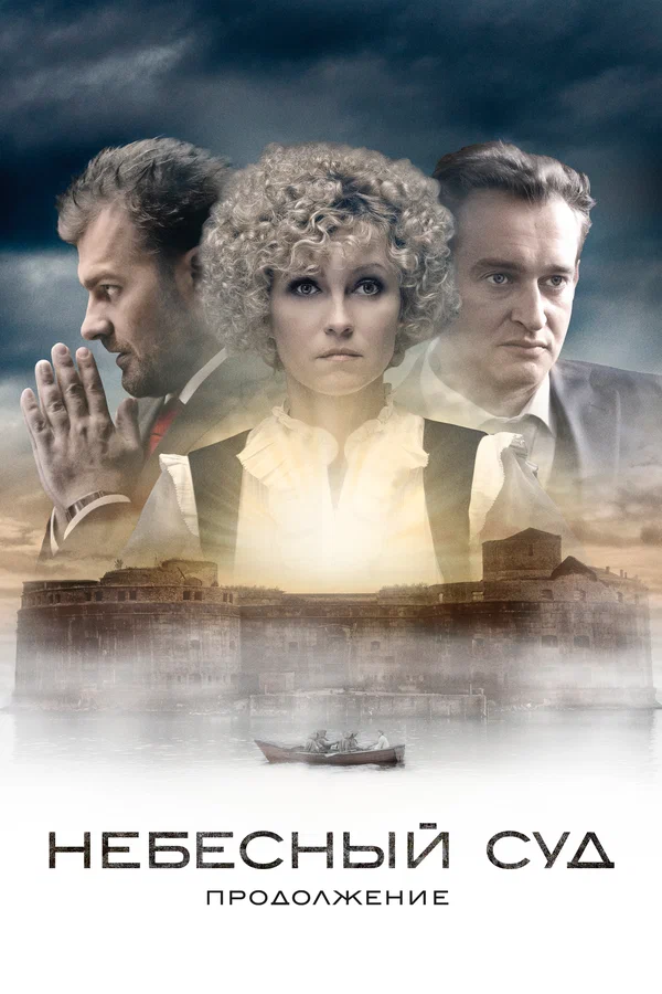 Небесный суд. Продолжение: 2 сезон 3 серия