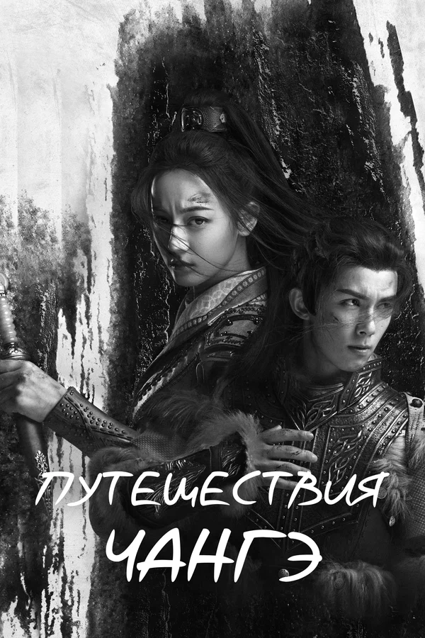 Путешествия Чангэ: 1 сезон 2 серия