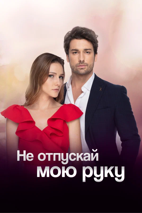 Не отпускай мою руку: 2 сезон 2 серия