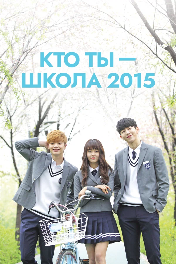Кто ты — школа 2015: 1 сезон 9 серия