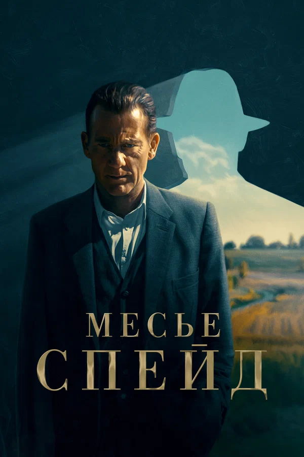 Месье Спейд: 1 сезон 2 серия