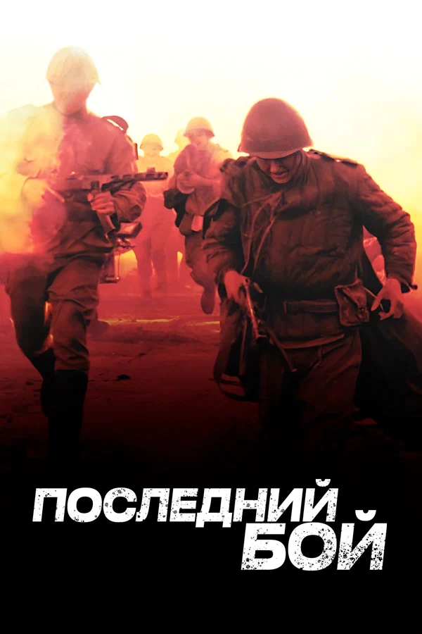 Последний бой: 1 сезон 2 серия