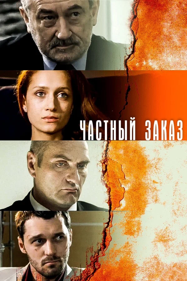 Частный заказ: 1 сезон 2 серия