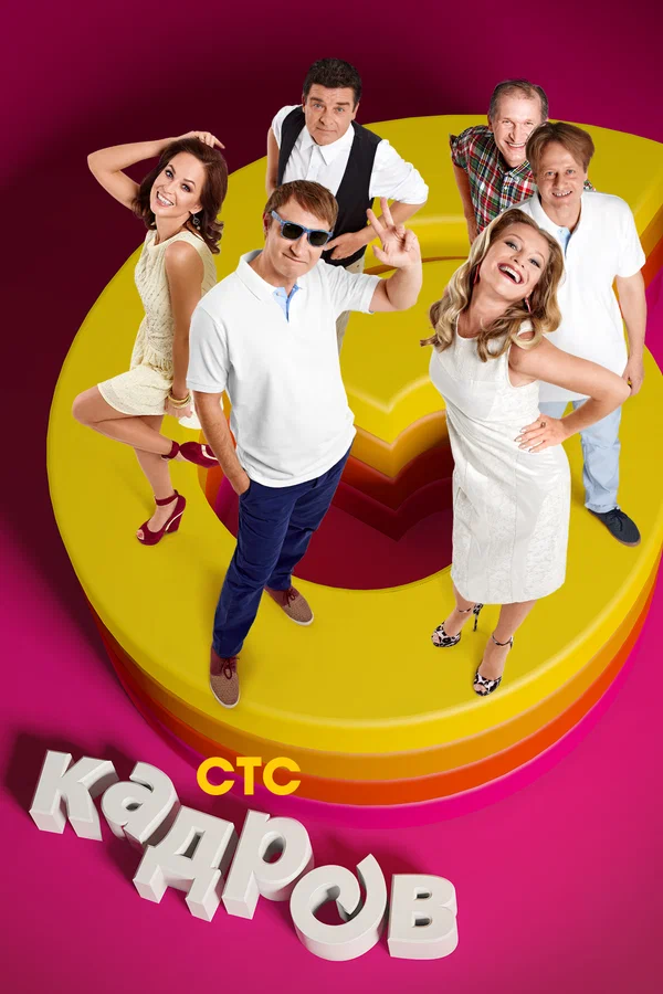 6 кадров: 10 сезон 101 серия