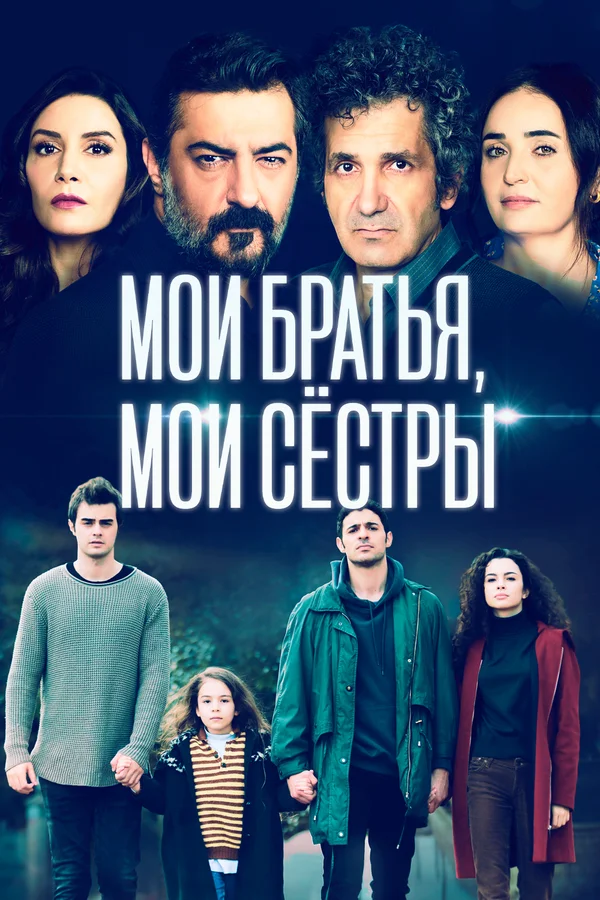 Мои братья, мои сестры: 4 сезон 33 серия