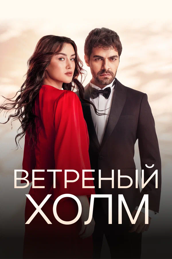 Ветреный холм: 2 сезон 75 серия