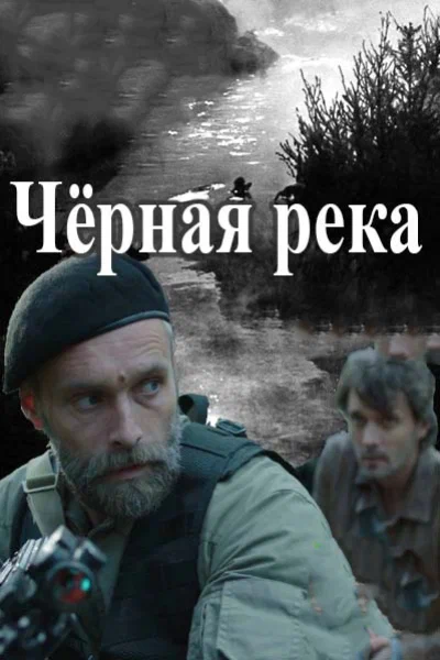 Черная река: 1 сезон 5 серия