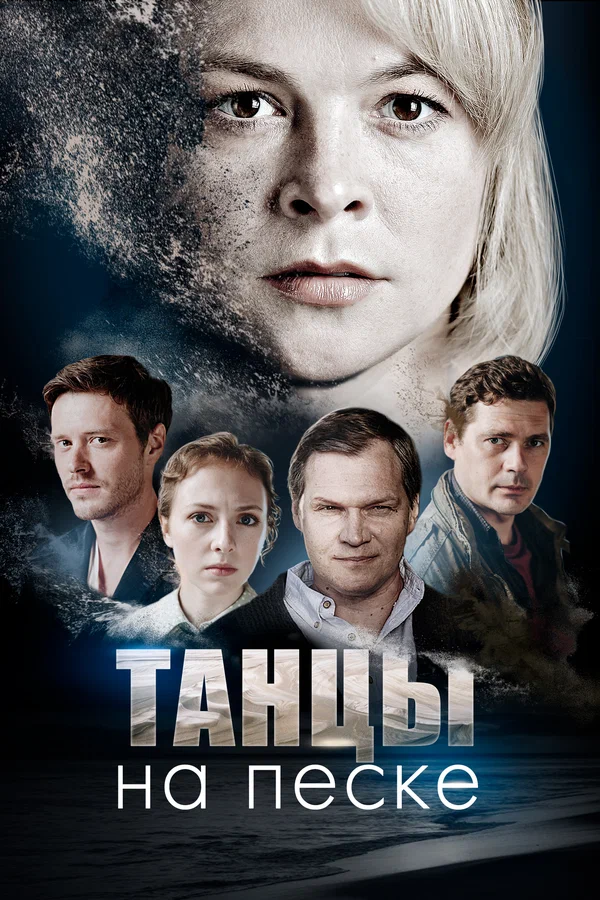 Танцы на песке: 1 сезон 1 серия