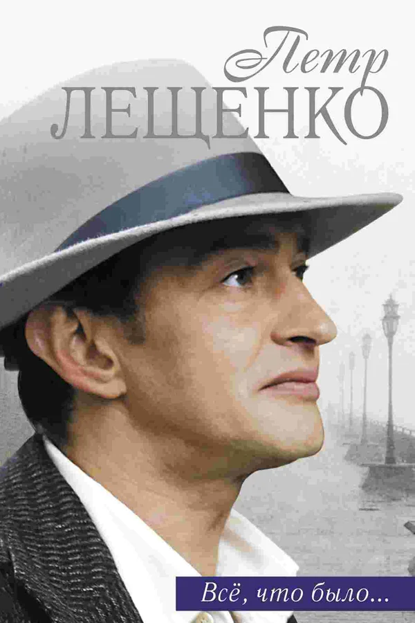 Петр Лещенко. Все, что было…: 1 сезон 3 серия