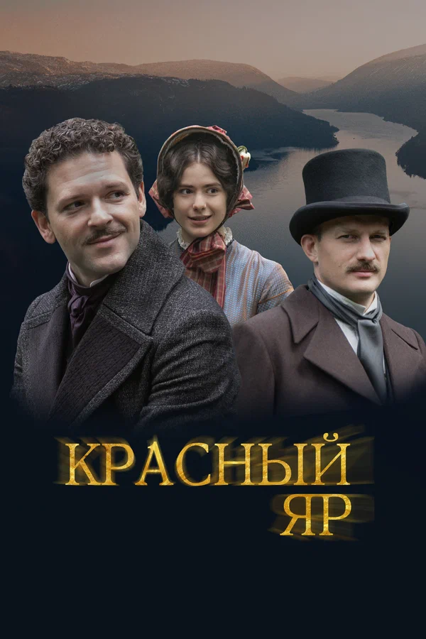 Красный Яр: 1 сезон 3 серия