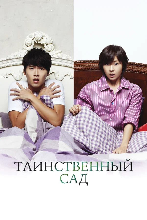 Таинственный сад: 1 сезон 2 серия