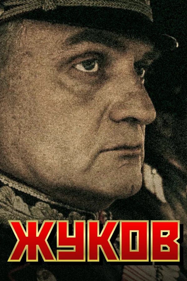 Жуков: 1 сезон 11 серия