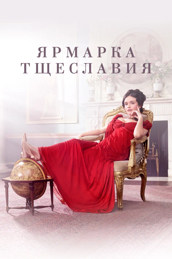 Ярмарка тщеславия: 1 сезон 2 серия