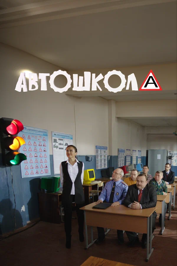Автошкола: 1 сезон 7 серия
