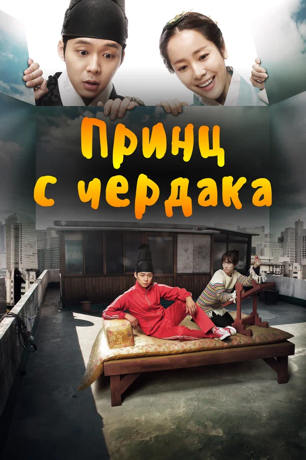 Принц с чердака: 1 сезон 14 серия