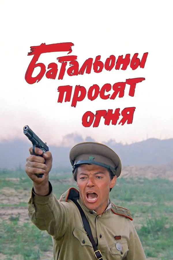 Батальоны просят огня: 1 сезон 2 серия