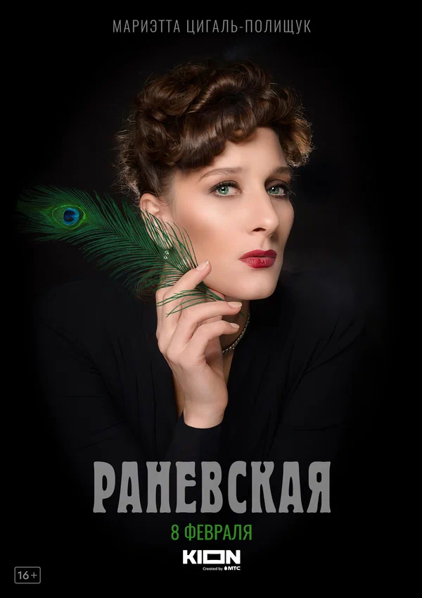 Раневская: 1 сезон 4 серия
